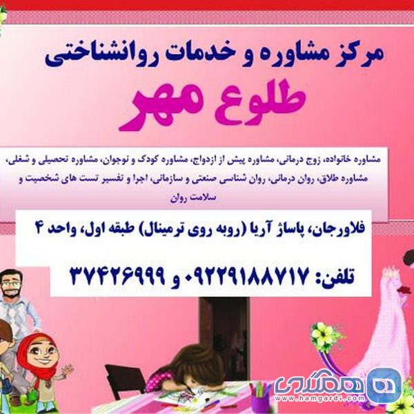 کلینیک مشاوره و روانشناسی طلوع مهر فلاورجان