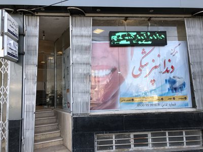 مامونیه-مرکز-دندانپزشکی-مامونیه-387548