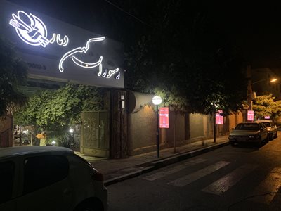 اسلام-شهر-باغچه-رستوران-کهن-دیار-388230