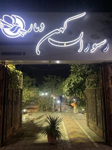 اسلام-شهر-باغچه-رستوران-کهن-دیار-388225