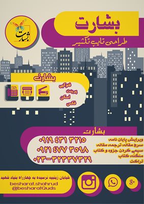 شاهرود-تکثیر-بشارت-388945