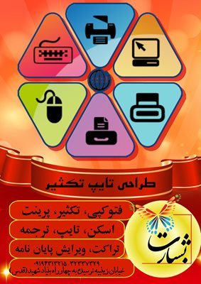 شاهرود-تکثیر-بشارت-388946