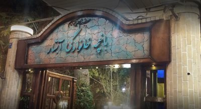 تهران-باغچه-خانوادگی-آبشار-389235