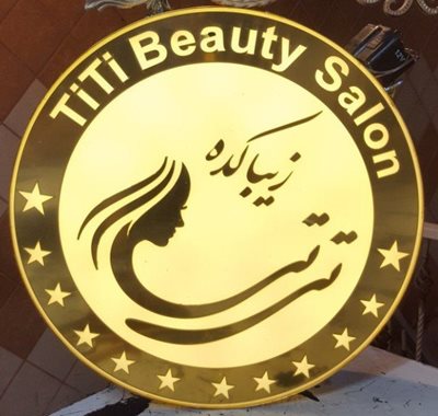 قزوین-آرایشگاه-زنانه-تی-تی-389423