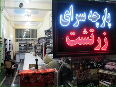 تهران-راسته-پارچه-فروشی-خیابان-زرتشت-390434