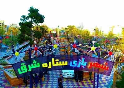 تهران-شهربازی-ستاره-شرق-391049