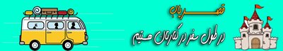 قصریاب