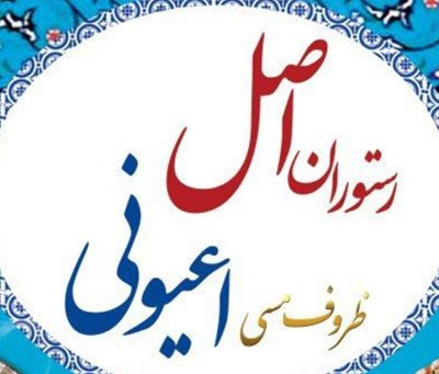 تهران-رستوران-اصل-اعیونی-هروی-391980