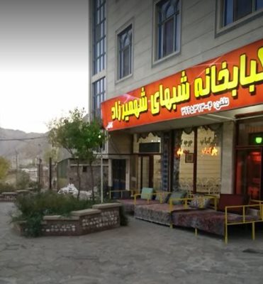 شهمیرزاد-رستوران-شب-های-شهمیرزاد-392700