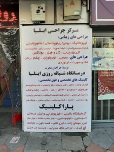 تهران-پلی-کلینیک-ایلیا-392980