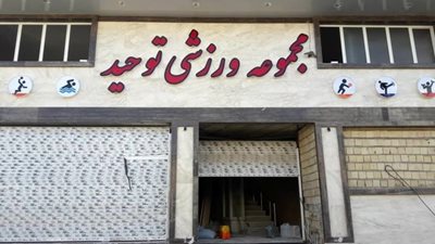 مجموعه ورزشی توحید
