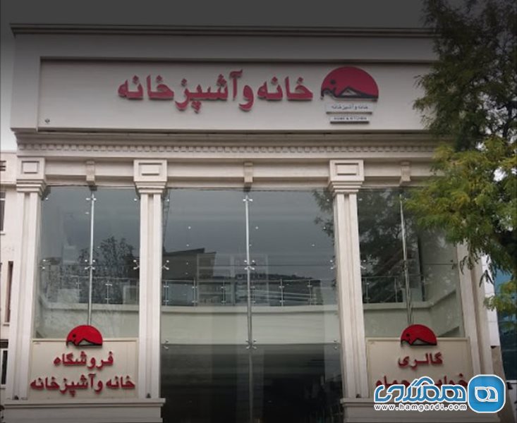 فروشگاه خانه و آشپزخانه مشهد