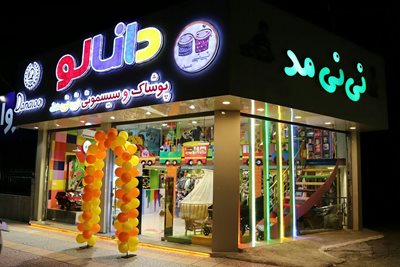 آمل-پوشاک-نی-نی-مد-آمل-393804