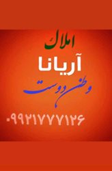 مشاور املاک نیما (وطن دوست)
