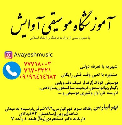 آموزشگاه موسیقی آوایش