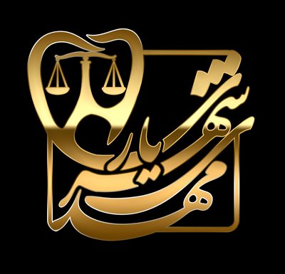 دندانسازی شهریاری