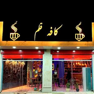 یاسوج-کافه-قلم-394708