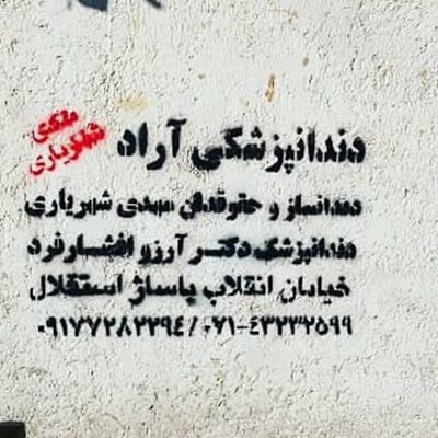 مرودشت-دندانسازی-شهریاری-394822