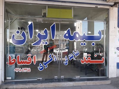 نمایندگی بیمه ایران کد 31619