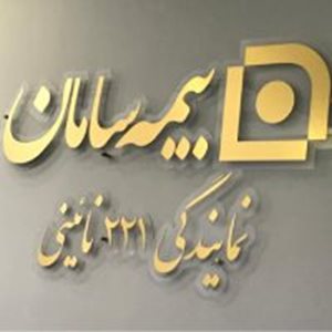 تهران-بیمه-سامان-نمایندگی-نائینی-کد221-395157