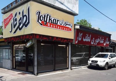 بندرانزلی-رستوران-لطف-کار-395329