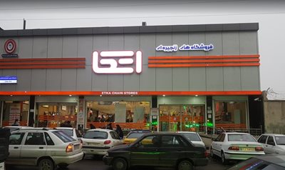 فروشگاه زنجیره ای اتکا