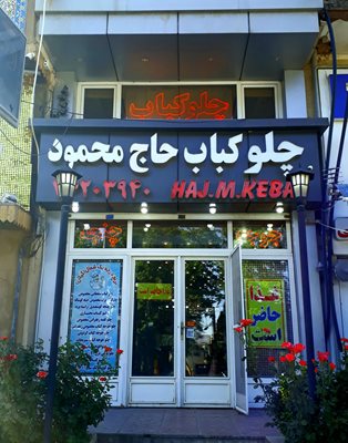 جاجرود-رستوران-حاج-محمود-395822