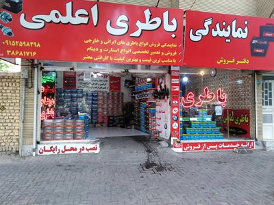 باطری اعلمی پیروزی