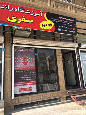 سرپل-ذهاب-آموزشگاه-رانندگی-پایه-دوم-صفری-396379
