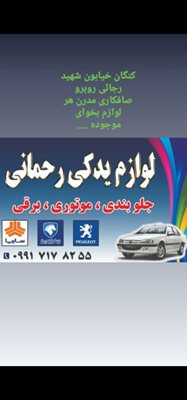 لوازم یدکی رحمانی