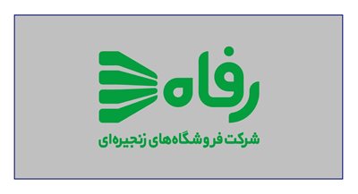 فروشگاه رفاه
