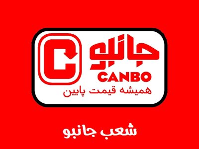 فروشگاه جانبو