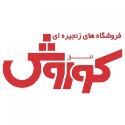 فروشگاه زنجیره ای افق کوروش