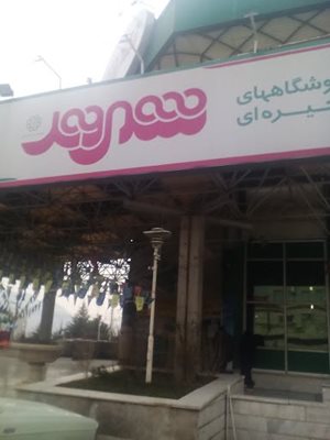 تهران-فروشگاه-زنجیره-ای-شهروند-حکیمیه-397383