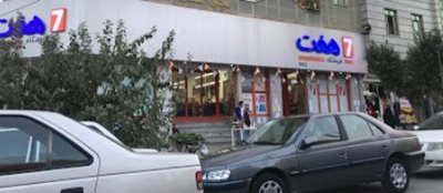 فروشگاه هفت