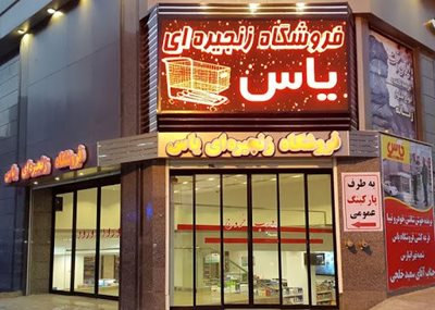 تهران-فروشگاه-زنجیره-ای-یاس-397474