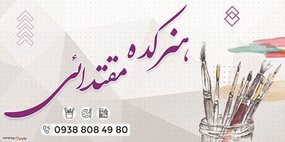 سبزوار-آموزشگاه-نقاشی-مقتدایی-397749