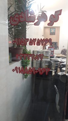 نیشابور-ایزوگام-گوهرشادی-397820