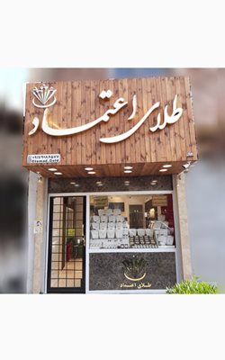 طلا فروشی اعتماد