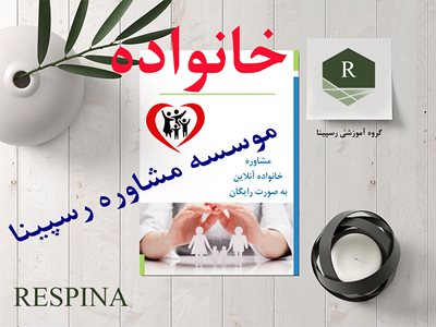 مرکز مشاوره رسپینا