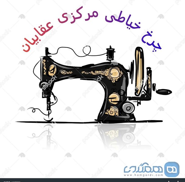 چرخ خیاطی مرکزی عقابیان