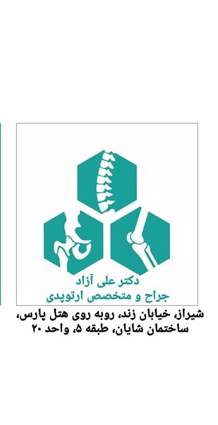 کلینیک ارتوپدی دکتر علی آزاد