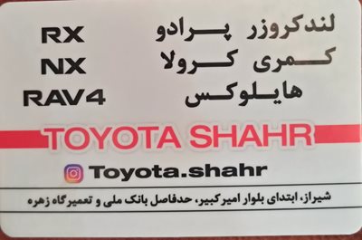 شیراز-قطعات-و-لوازم-یدکی-تویوتا-398053