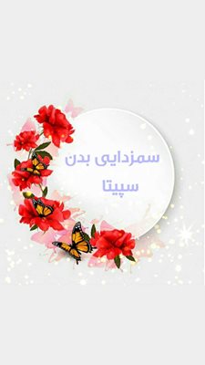 یزد-مرکز-تخصصی-ماساژ-سپیتا-398129