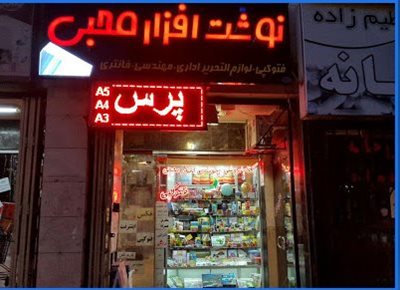 نوشت افزار محبی