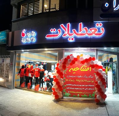 فروشگاه پوشاک تعطیلات