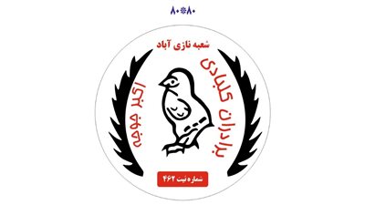 رستوران اکبر جوجه برادران کلبادی