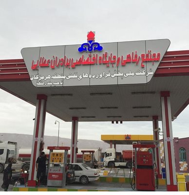 جایگاه سوخت هشنیز