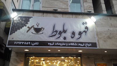 قهوه بلوط