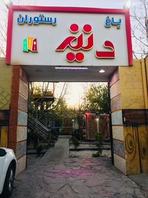 کافه رستوران دنیز